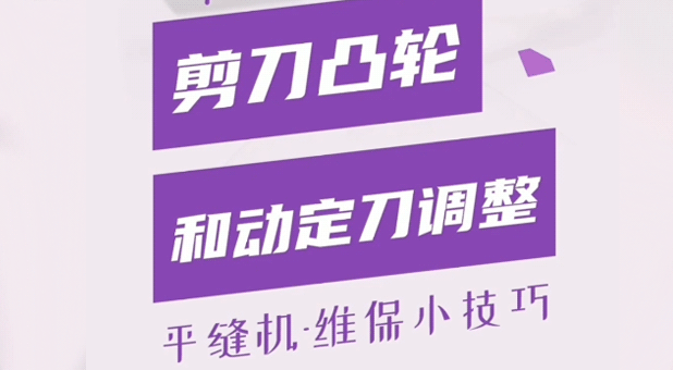 平縫機(jī) 剪線凸輪和動(dòng)定刀調(diào)整