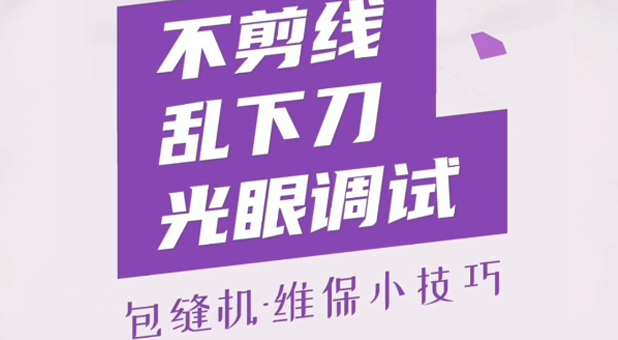 包縫機  不剪線亂下刀光眼調試