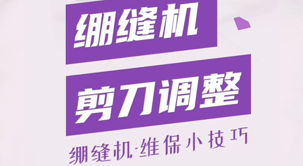 繃縫機 剪刀調整視頻