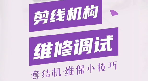 套結機 剪線機構維修調試